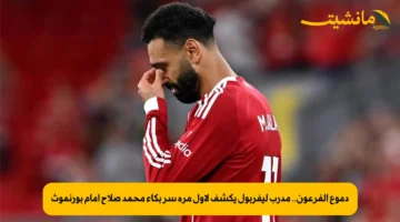 دموع الفرعون.. مدرب ليفربول يكشف لأول مرة سر بكاء محمد صلاح أمام بورنموث
